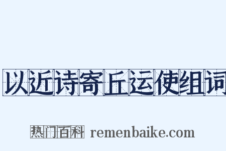 以近诗寄丘运使组词是什么意思的图片